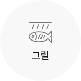 그릴