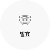 발효
