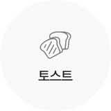 토스트