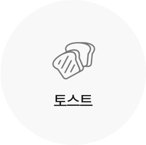 토스트