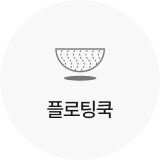 플로팅쿡