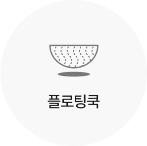 플로팅쿡