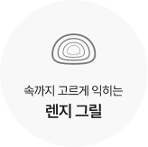 속까지 고르게 익히는 렌지 그릴