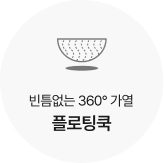 빈틈없는 360° 가열 플로팅쿡