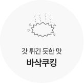 갓 튀긴 듯한 맛 바삭쿠킹