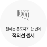 원하는 온도까지 한 번에 적외선 센서