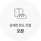 섬세한 온도 조절 오븐