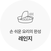 손 쉬운 요리의 완성 레인지