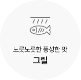 노릇노릇한 풍성한 맛 그릴